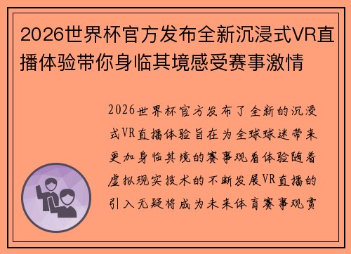 2026世界杯官方发布全新沉浸式VR直播体验带你身临其境感受赛事激情