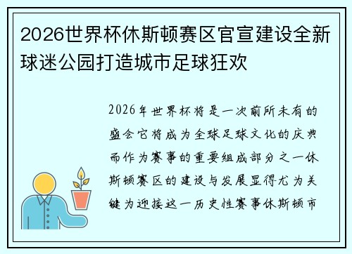 2026世界杯休斯顿赛区官宣建设全新球迷公园打造城市足球狂欢 2026世界杯休斯顿赛区官宣建设全新球迷公园打造城市足球狂欢