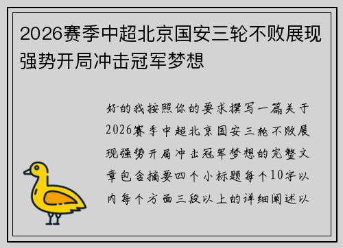 2026赛季中超北京国安三轮不败展现强势开局冲击冠军梦想 2026赛季中超北京国安三轮不败展现强势开局冲击冠军梦想
