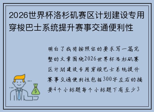 2026世界杯洛杉矶赛区计划建设专用穿梭巴士系统提升赛事交通便利性 2026世界杯洛杉矶赛区计划建设专用穿梭巴士系统提升赛事交通便利性