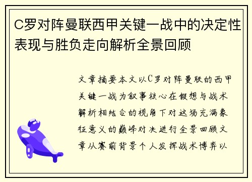 C罗对阵曼联西甲关键一战中的决定性表现与胜负走向解析全景回顾 C罗对阵曼联西甲关键一战中的决定性表现与胜负走向解析全景回顾
