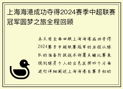 上海海港成功夺得2024赛季中超联赛冠军圆梦之旅全程回顾 上海海港成功夺得2024赛季中超联赛冠军圆梦之旅全程回顾