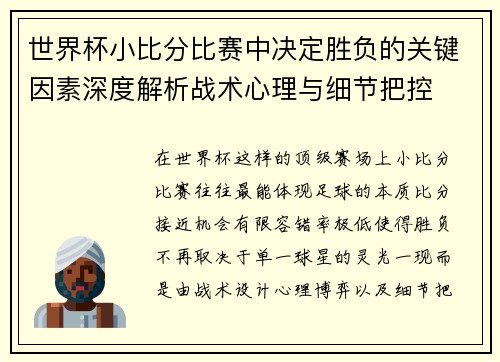 世界杯小比分比赛中决定胜负的关键因素深度解析战术心理与细节把控 世界杯小比分比赛中决定胜负的关键因素深度解析战术心理与细节把控