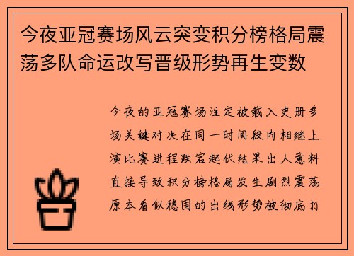 今夜亚冠赛场风云突变积分榜格局震荡多队命运改写晋级形势再生变数 今夜亚冠赛场风云突变积分榜格局震荡多队命运改写晋级形势再生变数
