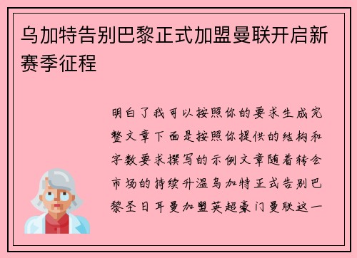 乌加特告别巴黎正式加盟曼联开启新赛季征程 乌加特告别巴黎正式加盟曼联开启新赛季征程