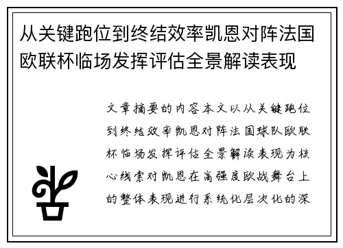 从关键跑位到终结效率凯恩对阵法国欧联杯临场发挥评估全景解读表现 从关键跑位到终结效率凯恩对阵法国欧联杯临场发挥评估全景解读表现