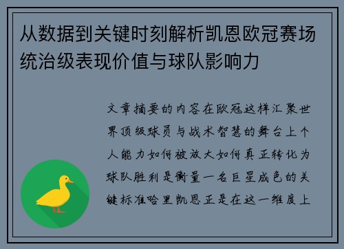 从数据到关键时刻解析凯恩欧冠赛场统治级表现价值与球队影响力