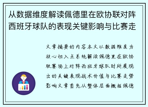 从数据维度解读佩德里在欧协联对阵西班牙球队的表现关键影响与比赛走势价值 从数据维度解读佩德里在欧协联对阵西班牙球队的表现关键影响与比赛走势价值