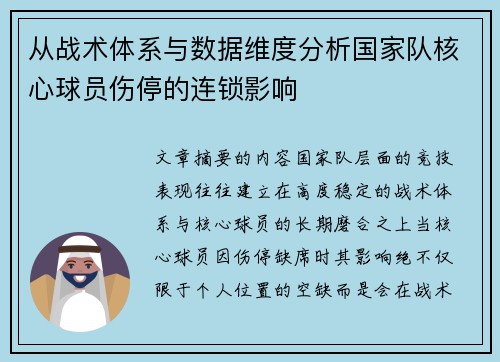 从战术体系与数据维度分析国家队核心球员伤停的连锁影响