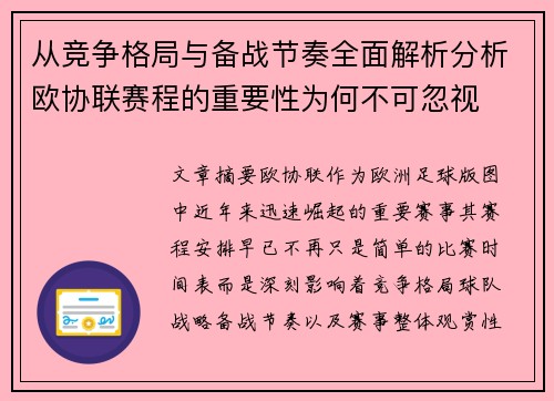 从竞争格局与备战节奏全面解析分析欧协联赛程的重要性为何不可忽视 从竞争格局与备战节奏全面解析分析欧协联赛程的重要性为何不可忽视
