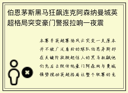 伯恩茅斯黑马狂飙连克阿森纳曼城英超格局突变豪门警报拉响一夜震 伯恩茅斯黑马狂飙连克阿森纳曼城英超格局突变豪门警报拉响一夜震