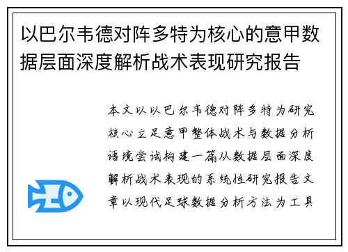 以巴尔韦德对阵多特为核心的意甲数据层面深度解析战术表现研究报告 以巴尔韦德对阵多特为核心的意甲数据层面深度解析战术表现研究报告