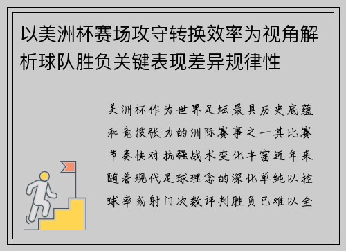 以美洲杯赛场攻守转换效率为视角解析球队胜负关键表现差异规律性 以美洲杯赛场攻守转换效率为视角解析球队胜负关键表现差异规律性