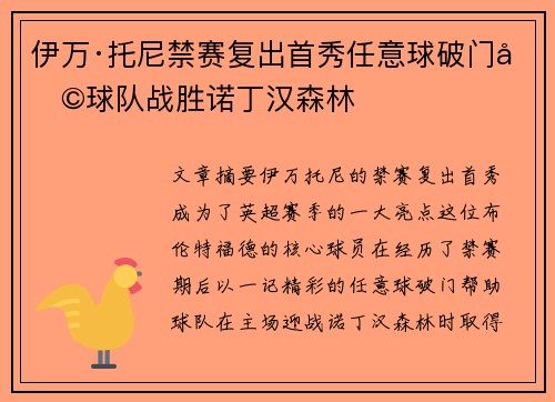 伊万·托尼禁赛复出首秀任意球破门助球队战胜诺丁汉森林 伊万·托尼禁赛复出首秀任意球破门助球队战胜诺丁汉森林