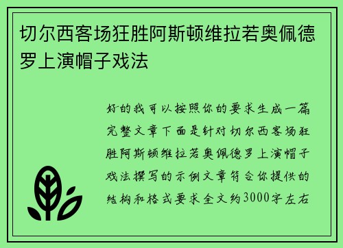 切尔西客场狂胜阿斯顿维拉若奥佩德罗上演帽子戏法 切尔西客场狂胜阿斯顿维拉若奥佩德罗上演帽子戏法
