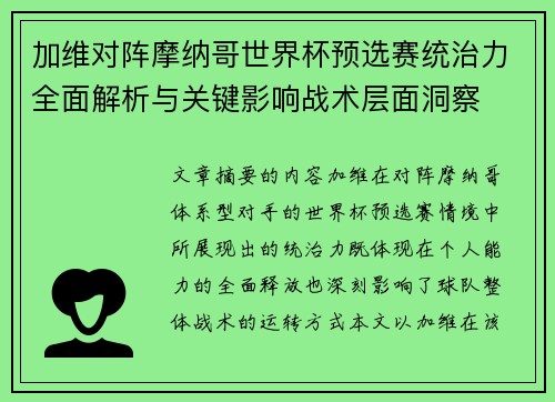 加维对阵摩纳哥世界杯预选赛统治力全面解析与关键影响战术层面洞察