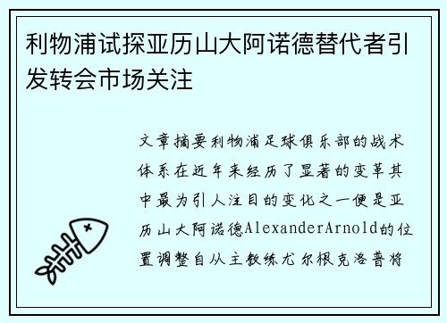 利物浦试探亚历山大阿诺德替代者引发转会市场关注 利物浦试探亚历山大阿诺德替代者引发转会市场关注
