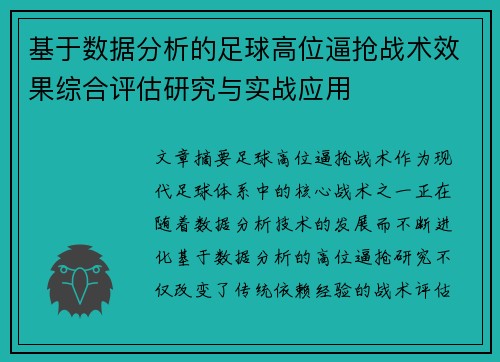 基于数据分析的足球高位逼抢战术效果综合评估研究与实战应用 基于数据分析的足球高位逼抢战术效果综合评估研究与实战应用
