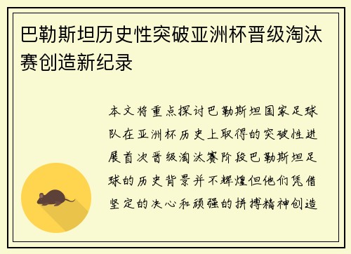 巴勒斯坦历史性突破亚洲杯晋级淘汰赛创造新纪录 巴勒斯坦历史性突破亚洲杯晋级淘汰赛创造新纪录