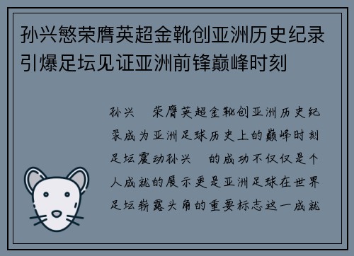 孙兴慜荣膺英超金靴创亚洲历史纪录引爆足坛见证亚洲前锋巅峰时刻 孙兴慜荣膺英超金靴创亚洲历史纪录引爆足坛见证亚洲前锋巅峰时刻