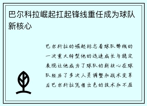 巴尔科拉崛起扛起锋线重任成为球队新核心 巴尔科拉崛起扛起锋线重任成为球队新核心
