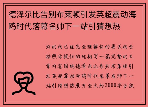 德泽尔比告别布莱顿引发英超震动海鸥时代落幕名帅下一站引猜想热 德泽尔比告别布莱顿引发英超震动海鸥时代落幕名帅下一站引猜想热