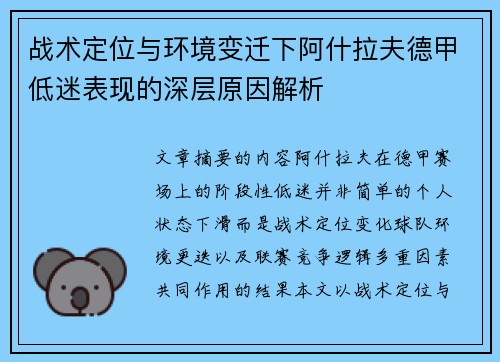 战术定位与环境变迁下阿什拉夫德甲低迷表现的深层原因解析 战术定位与环境变迁下阿什拉夫德甲低迷表现的深层原因解析