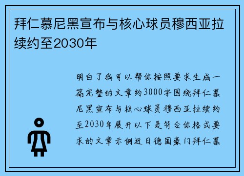 拜仁慕尼黑宣布与核心球员穆西亚拉续约至2030年 拜仁慕尼黑宣布与核心球员穆西亚拉续约至2030年