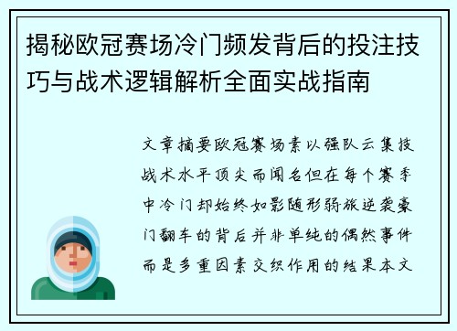 揭秘欧冠赛场冷门频发背后的投注技巧与战术逻辑解析全面实战指南 揭秘欧冠赛场冷门频发背后的投注技巧与战术逻辑解析全面实战指南