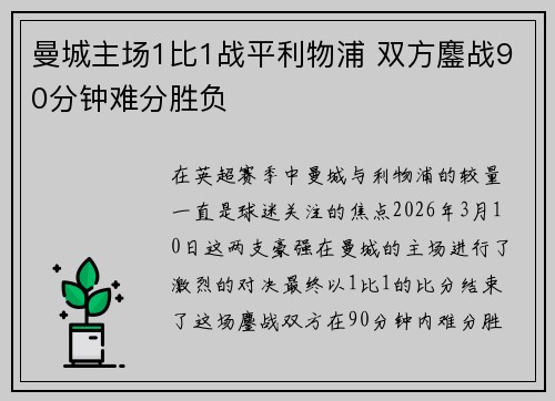 曼城主场1比1战平利物浦 双方鏖战90分钟难分胜负 曼城主场1比1战平利物浦 双方鏖战90分钟难分胜负