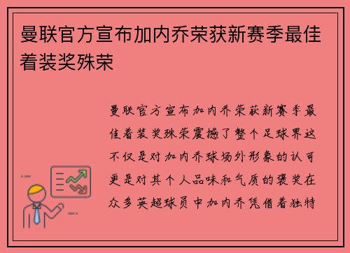 曼联官方宣布加内乔荣获新赛季最佳着装奖殊荣 曼联官方宣布加内乔荣获新赛季最佳着装奖殊荣