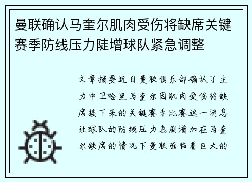曼联确认马奎尔肌肉受伤将缺席关键赛季防线压力陡增球队紧急调整 曼联确认马奎尔肌肉受伤将缺席关键赛季防线压力陡增球队紧急调整