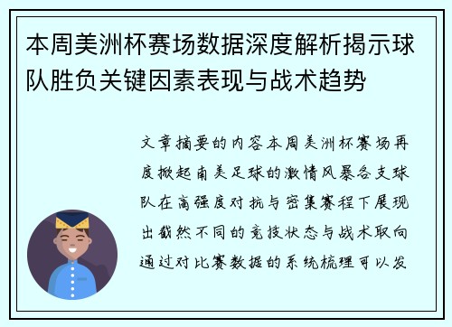 本周美洲杯赛场数据深度解析揭示球队胜负关键因素表现与战术趋势 本周美洲杯赛场数据深度解析揭示球队胜负关键因素表现与战术趋势