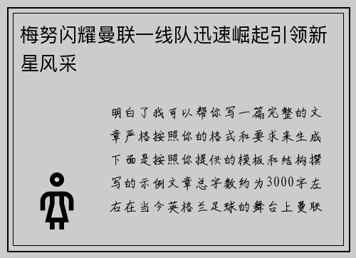 梅努闪耀曼联一线队迅速崛起引领新星风采 梅努闪耀曼联一线队迅速崛起引领新星风采