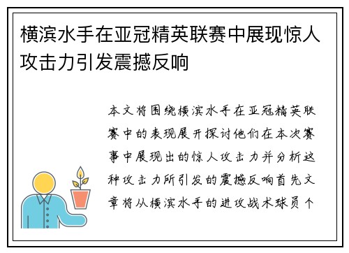 横滨水手在亚冠精英联赛中展现惊人攻击力引发震撼反响 横滨水手在亚冠精英联赛中展现惊人攻击力引发震撼反响