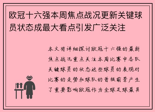 欧冠十六强本周焦点战况更新关键球员状态成最大看点引发广泛关注 欧冠十六强本周焦点战况更新关键球员状态成最大看点引发广泛关注