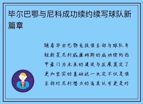 毕尔巴鄂与尼科成功续约续写球队新篇章 毕尔巴鄂与尼科成功续约续写球队新篇章