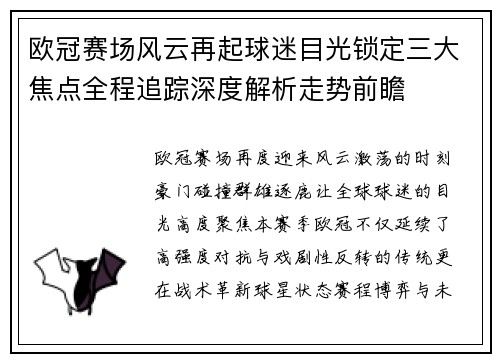 欧冠赛场风云再起球迷目光锁定三大焦点全程追踪深度解析走势前瞻