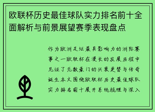 欧联杯历史最佳球队实力排名前十全面解析与前景展望赛季表现盘点 欧联杯历史最佳球队实力排名前十全面解析与前景展望赛季表现盘点