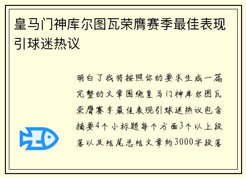 皇马门神库尔图瓦荣膺赛季最佳表现引球迷热议
