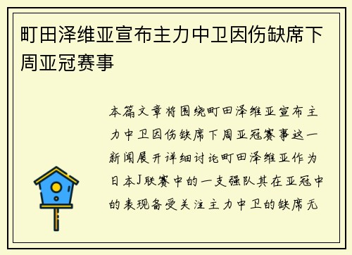 町田泽维亚宣布主力中卫因伤缺席下周亚冠赛事