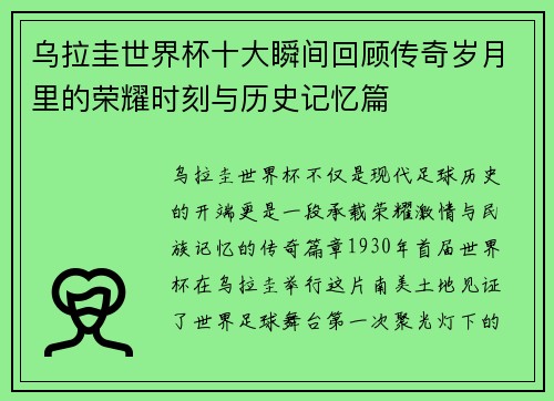 乌拉圭世界杯十大瞬间回顾传奇岁月里的荣耀时刻与历史记忆篇